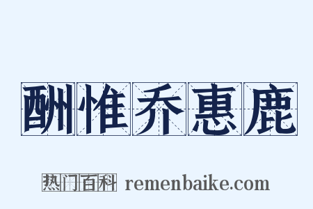 酬惟乔惠鹿是什么意思的图片